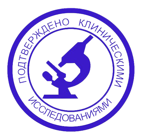 подтверждено клиническими исследованиями печать. подтверждена клинически. клинически доказано печать. подтверждена клинически. рахманов рофаиль салыхович нижний новгород.
