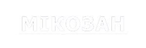 Мікозан